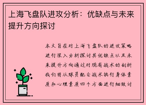 上海飞盘队进攻分析：优缺点与未来提升方向探讨