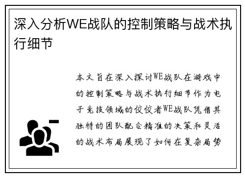 深入分析WE战队的控制策略与战术执行细节