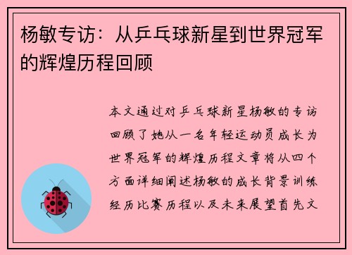 杨敏专访：从乒乓球新星到世界冠军的辉煌历程回顾