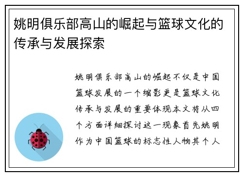 姚明俱乐部高山的崛起与篮球文化的传承与发展探索