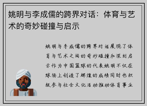 姚明与李成儒的跨界对话：体育与艺术的奇妙碰撞与启示