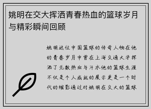 姚明在交大挥洒青春热血的篮球岁月与精彩瞬间回顾