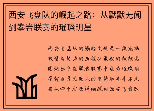 西安飞盘队的崛起之路：从默默无闻到攀岩联赛的璀璨明星