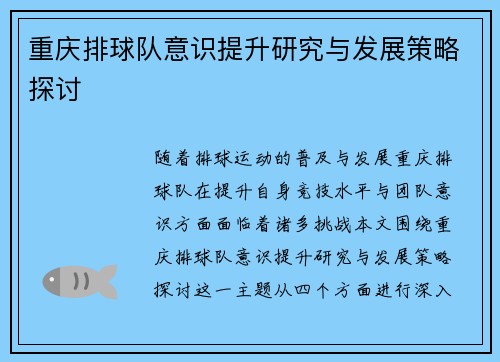 重庆排球队意识提升研究与发展策略探讨