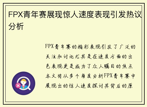 FPX青年赛展现惊人速度表现引发热议分析