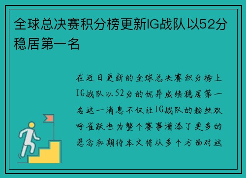 全球总决赛积分榜更新IG战队以52分稳居第一名