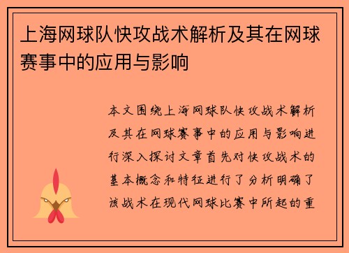 上海网球队快攻战术解析及其在网球赛事中的应用与影响