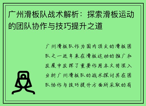 广州滑板队战术解析：探索滑板运动的团队协作与技巧提升之道