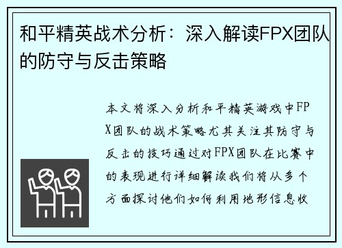 和平精英战术分析：深入解读FPX团队的防守与反击策略