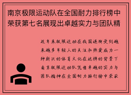 南京极限运动队在全国耐力排行榜中荣获第七名展现出卓越实力与团队精神
