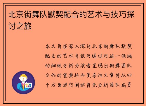 北京街舞队默契配合的艺术与技巧探讨之旅