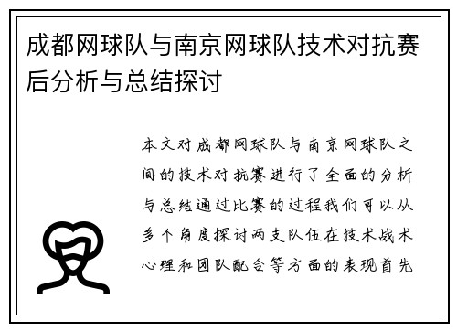 成都网球队与南京网球队技术对抗赛后分析与总结探讨
