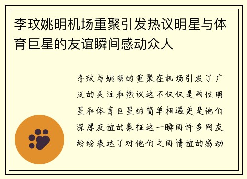 李玟姚明机场重聚引发热议明星与体育巨星的友谊瞬间感动众人