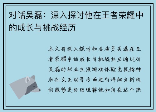 对话吴磊：深入探讨他在王者荣耀中的成长与挑战经历