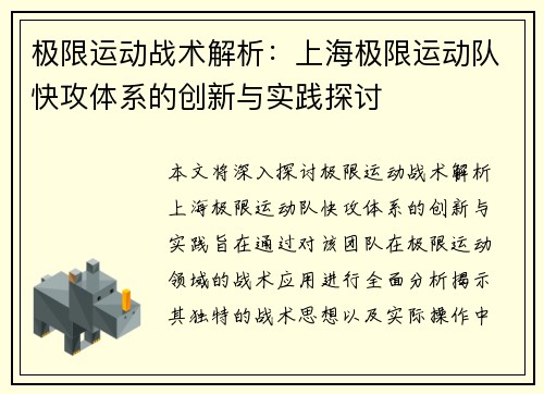 极限运动战术解析：上海极限运动队快攻体系的创新与实践探讨