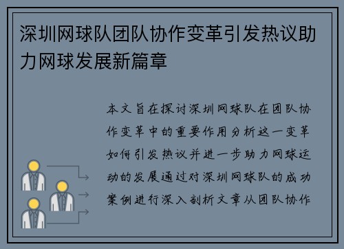 深圳网球队团队协作变革引发热议助力网球发展新篇章