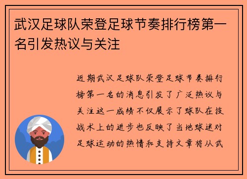 武汉足球队荣登足球节奏排行榜第一名引发热议与关注