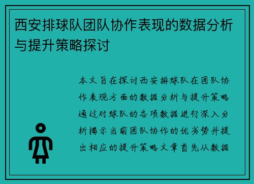 西安排球队团队协作表现的数据分析与提升策略探讨