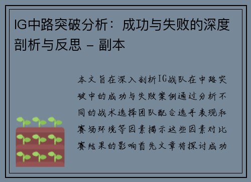 IG中路突破分析：成功与失败的深度剖析与反思 - 副本