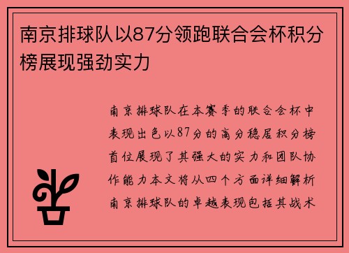 南京排球队以87分领跑联合会杯积分榜展现强劲实力