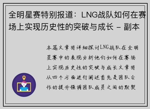 全明星赛特别报道：LNG战队如何在赛场上实现历史性的突破与成长 - 副本