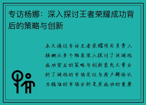 专访杨娜：深入探讨王者荣耀成功背后的策略与创新