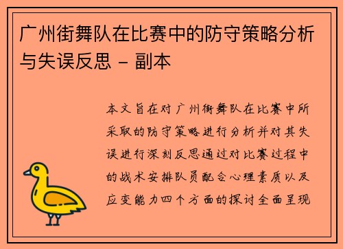 广州街舞队在比赛中的防守策略分析与失误反思 - 副本