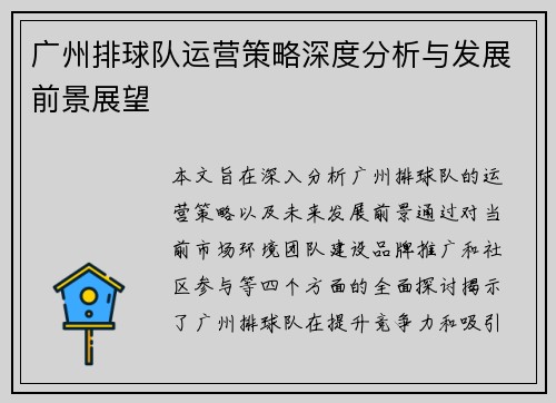 广州排球队运营策略深度分析与发展前景展望
