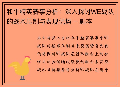 和平精英赛事分析：深入探讨WE战队的战术压制与表现优势 - 副本