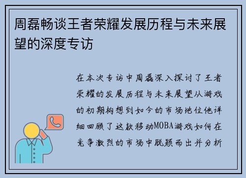 周磊畅谈王者荣耀发展历程与未来展望的深度专访