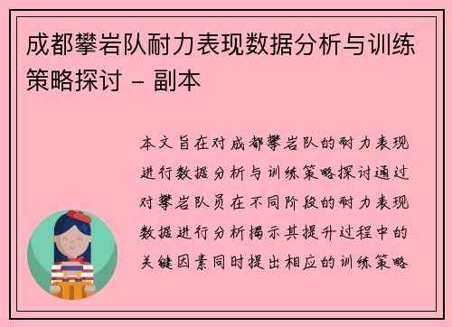 成都攀岩队耐力表现数据分析与训练策略探讨 - 副本