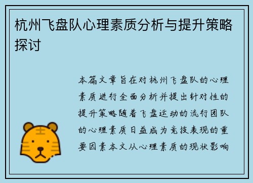 杭州飞盘队心理素质分析与提升策略探讨