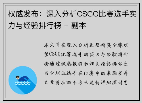 权威发布：深入分析CSGO比赛选手实力与经验排行榜 - 副本
