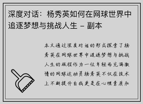 深度对话：杨秀英如何在网球世界中追逐梦想与挑战人生 - 副本