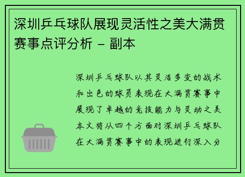 深圳乒乓球队展现灵活性之美大满贯赛事点评分析 - 副本