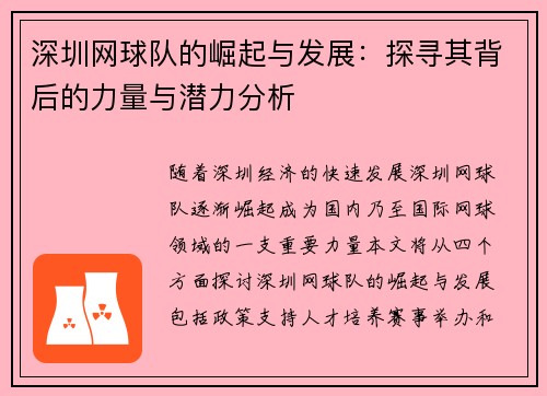 深圳网球队的崛起与发展：探寻其背后的力量与潜力分析