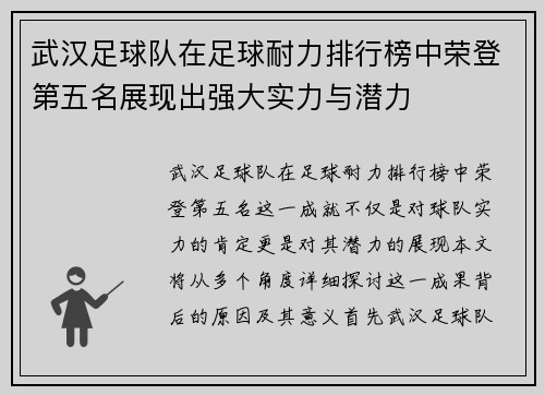 武汉足球队在足球耐力排行榜中荣登第五名展现出强大实力与潜力