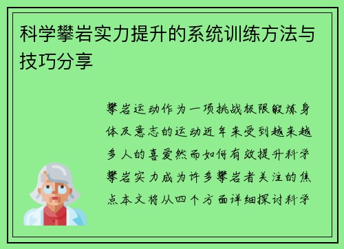 科学攀岩实力提升的系统训练方法与技巧分享