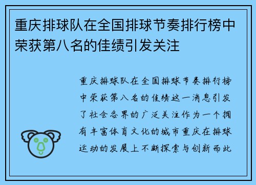 重庆排球队在全国排球节奏排行榜中荣获第八名的佳绩引发关注