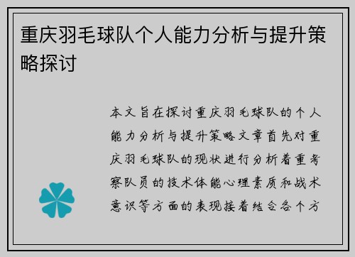 重庆羽毛球队个人能力分析与提升策略探讨