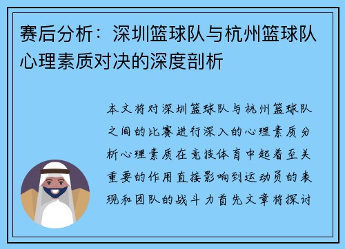 赛后分析：深圳篮球队与杭州篮球队心理素质对决的深度剖析