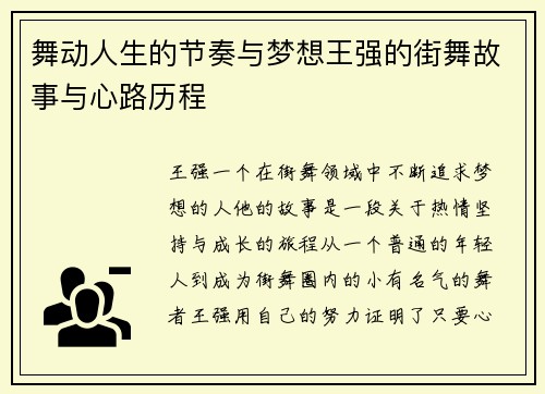 舞动人生的节奏与梦想王强的街舞故事与心路历程