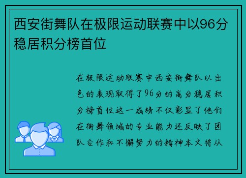 西安街舞队在极限运动联赛中以96分稳居积分榜首位