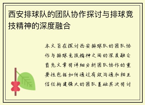 西安排球队的团队协作探讨与排球竞技精神的深度融合