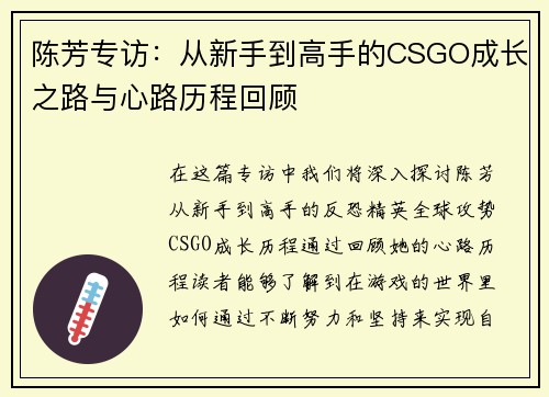 陈芳专访：从新手到高手的CSGO成长之路与心路历程回顾