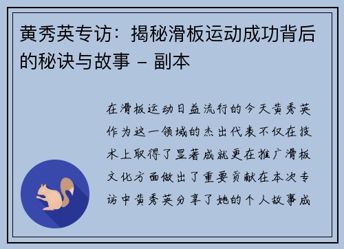黄秀英专访：揭秘滑板运动成功背后的秘诀与故事 - 副本