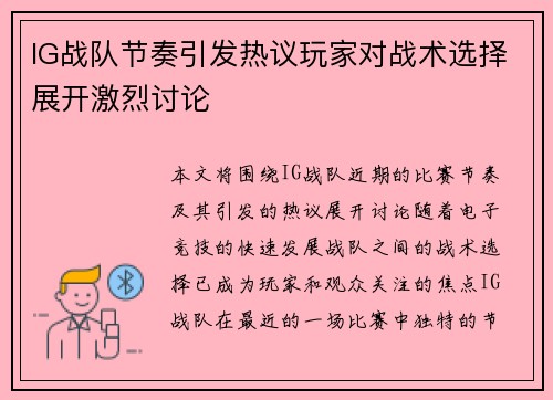 IG战队节奏引发热议玩家对战术选择展开激烈讨论