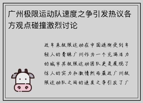 广州极限运动队速度之争引发热议各方观点碰撞激烈讨论