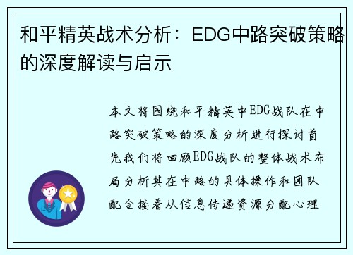 和平精英战术分析：EDG中路突破策略的深度解读与启示