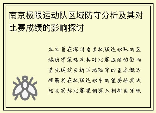 南京极限运动队区域防守分析及其对比赛成绩的影响探讨